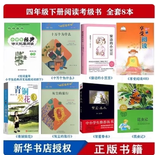 包邮四年级下册全套阅读考级书 4年级下8本套装阅读推荐 悦读童年4下 十万个为什么 窗边的小豆豆 灰尘的旅行 青铜葵花 享受阅读4B