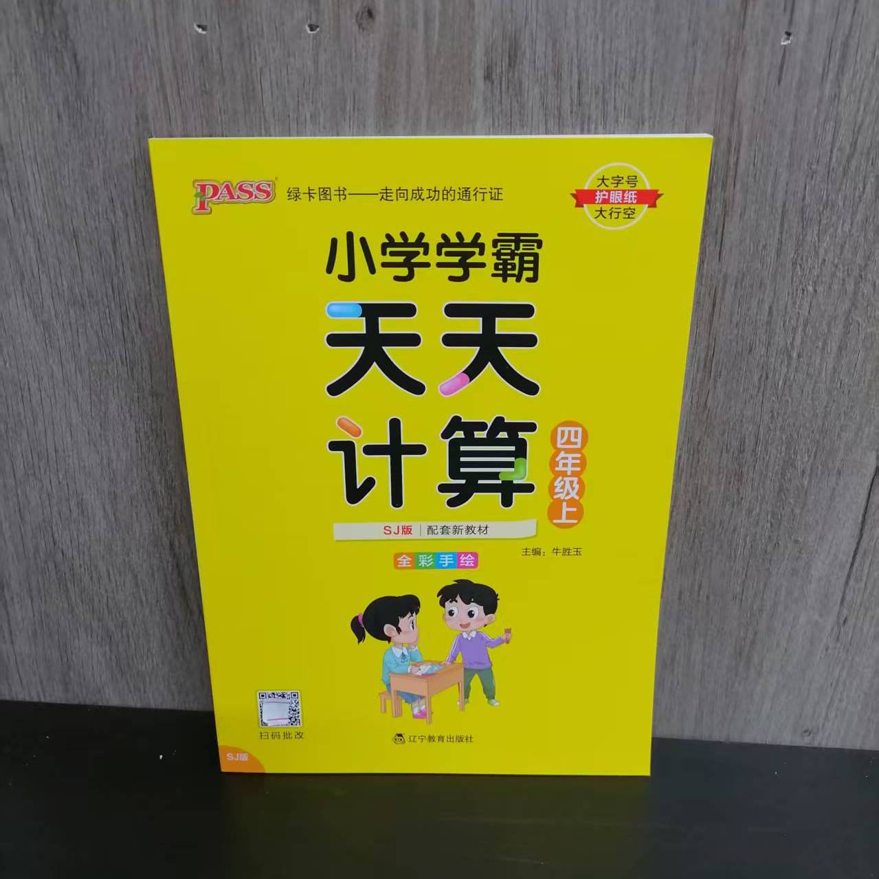 小学学霸天天计算四年级上册