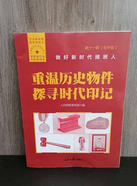 包邮 初中版 做好时代接班人 重温历史物件 探寻时代印记 第十一辑  初中通用 人民日报出版社