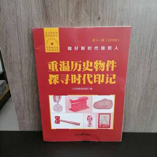 包邮 初中版 做好时代接班人 重温历史物件 探寻时代印记 第十一辑  初中通用 人民日报出版社