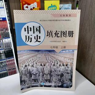 初一7上 含答案 義務教育教科書配套教輔用書 中國歷史填充圖冊七年級上冊 包郵 江蘇省新版