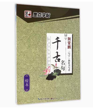 gy包邮墨点楷书字帖经典文化系列千古名句成人大学生钢笔书法字帖
