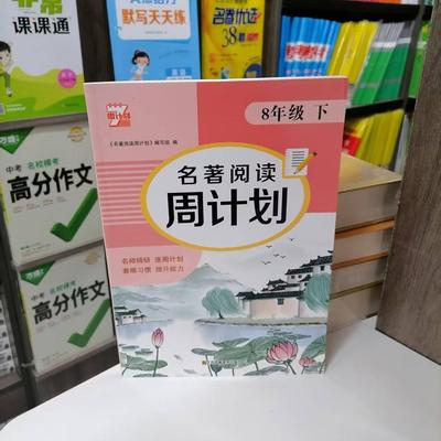 八年级下册名著阅读周计划