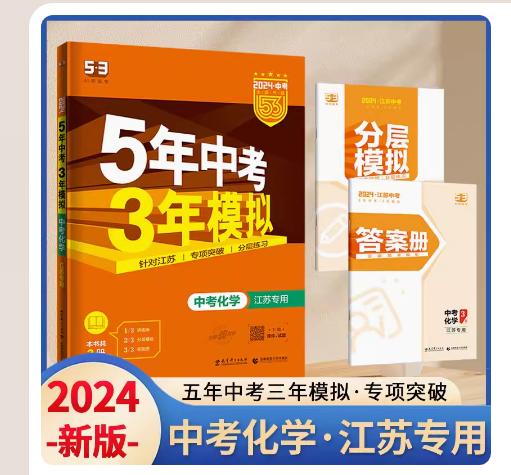 包邮2024版53中考化学五年中考三年模拟江苏专用初三/九年级总复习辅导资料书含2023年中考真题汇编附答案曲一线5年中考3年模拟