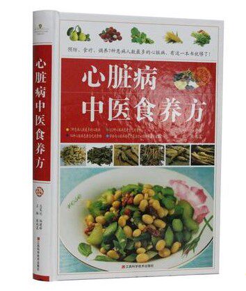 gy包邮 心脏病中医食养方柴瑞震