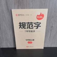包邮 2025秋季新版 壹字匠心字帖 七年级上册规范字同步书写能手 正楷 荆霄鹏书 初一7上 同步课本描红本硬笔习字