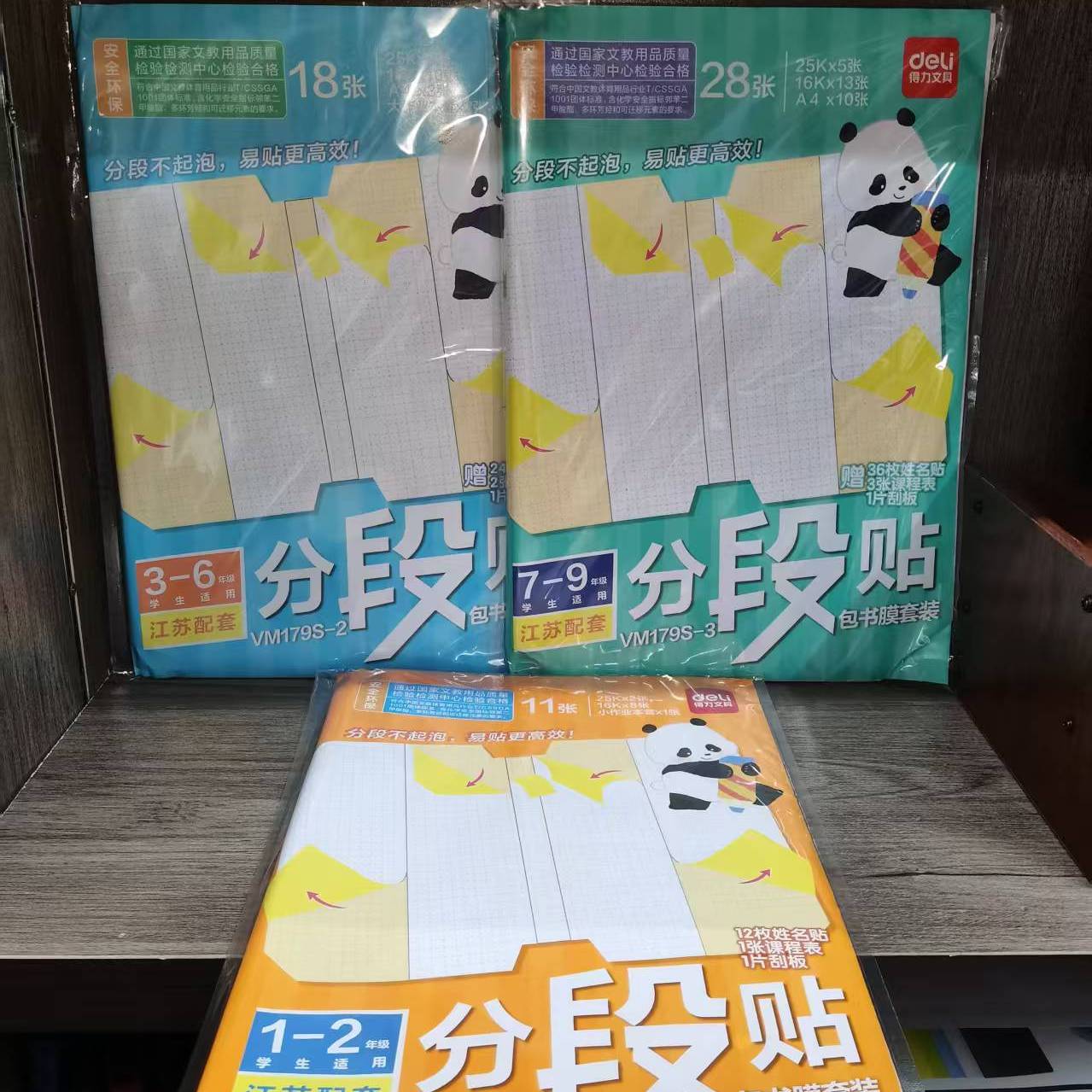 包邮 得力文具中小学课本教材专用自粘式透明包书皮书套分段贴切角包书膜套装大中小号 防水防污不起泡 赠姓名贴 课程表 工具