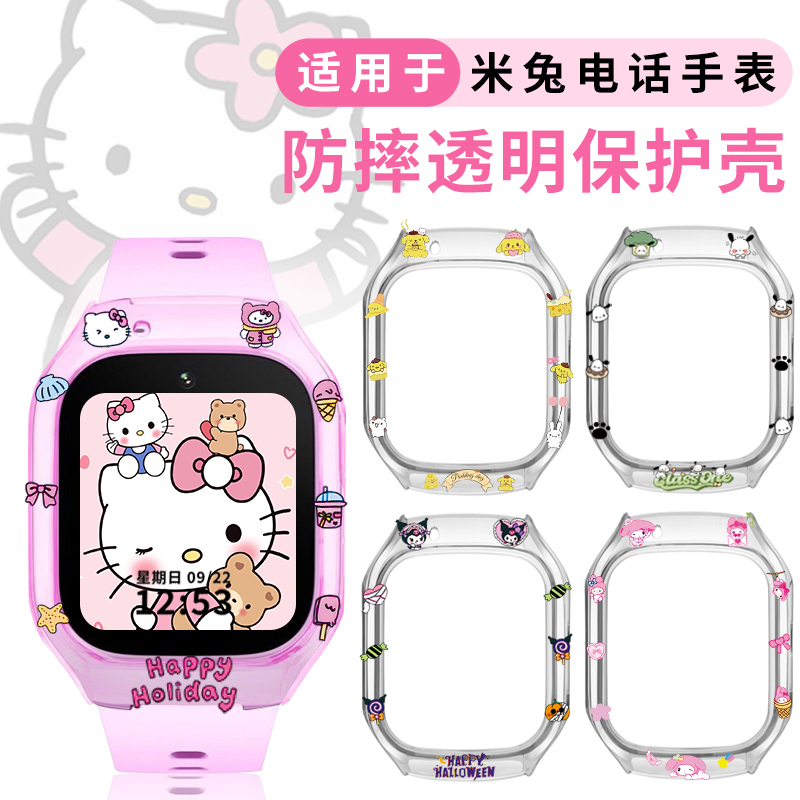 适用米兔儿童手表保护壳