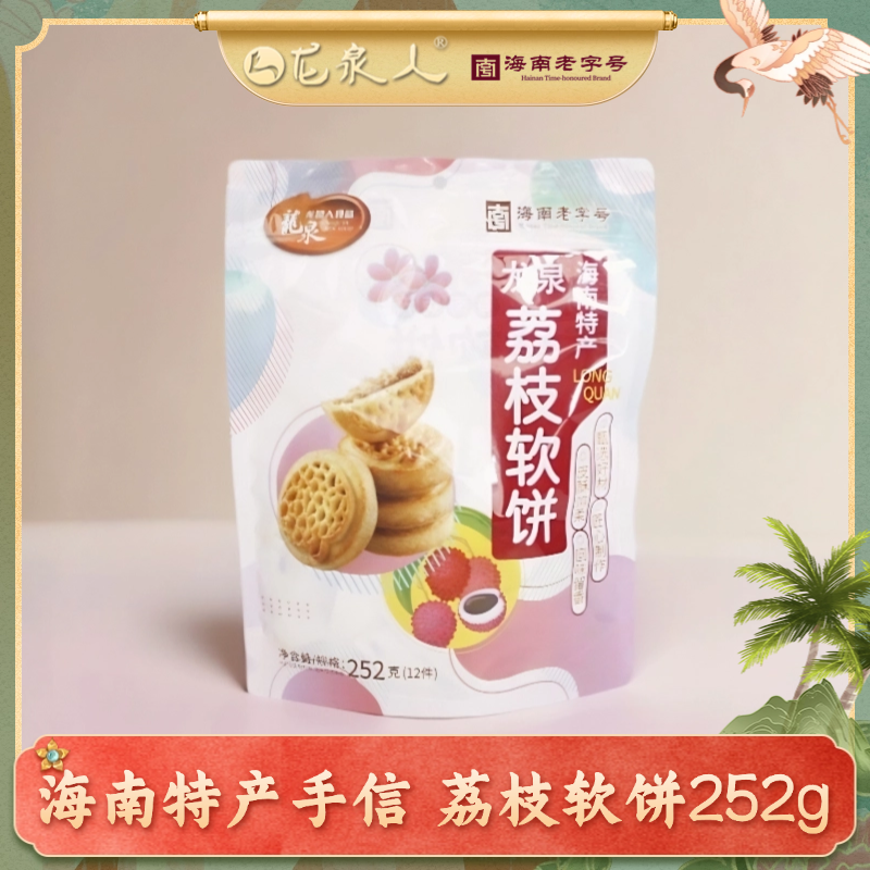 龙泉人海南热带水果味荔枝软饼休闲零食糕点手信伴手礼252g/袋