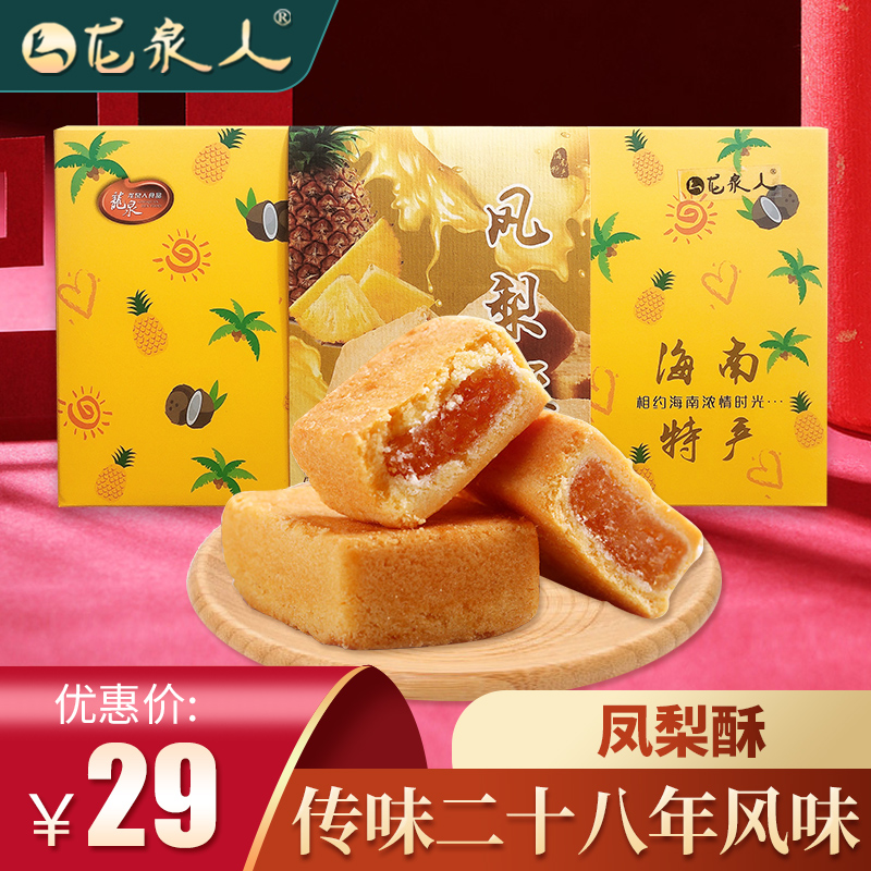 龙泉人食品海南手信特产伴手礼凤梨酥270克早餐休闲零食传统糕点