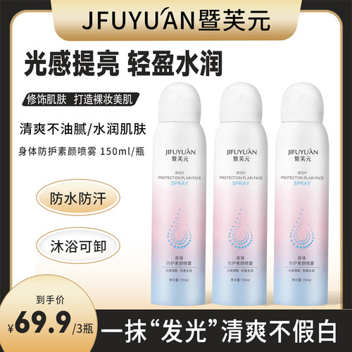 一喷一抹冷白皮素颜喷雾暨芙元