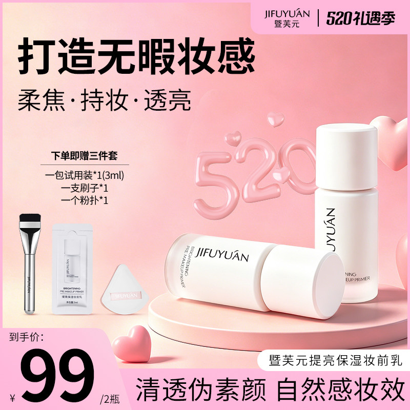 暨芙元JIFUYUAN保湿提亮妆前乳水光妆感隔离透亮肤滋润送粉扑刷子