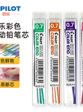 日本PILOT百乐彩色铅芯0.7mm彩色铅笔笔芯PLCR-7可擦粗铅芯color eno紫红蓝黄粉橙绿色小学生画画手帐笔铅芯