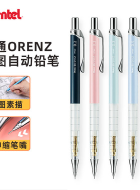 派通写不断的自动铅笔日本pentel限定orenz简约高颜值不断芯活动铅笔0.3专业绘图0.2金属握低重心自动笔0.5mm