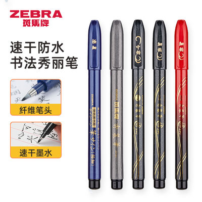 日本ZEBRA/斑马牌秀丽笔小楷软笔