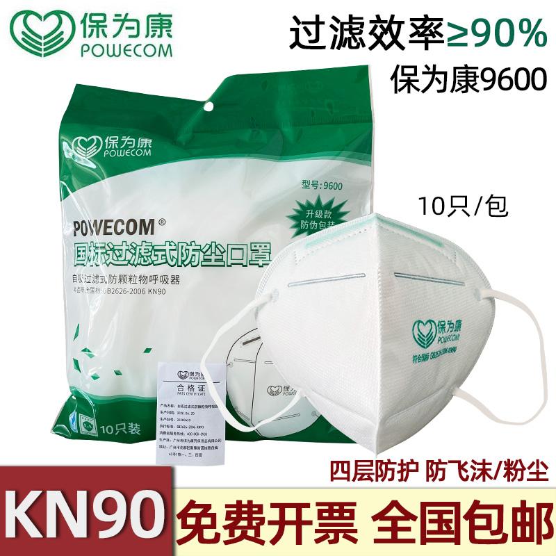保為康9600防塵口罩KN90折疊口罩