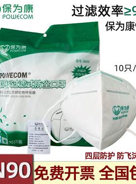 保为康9600防尘口罩KN90折叠口罩