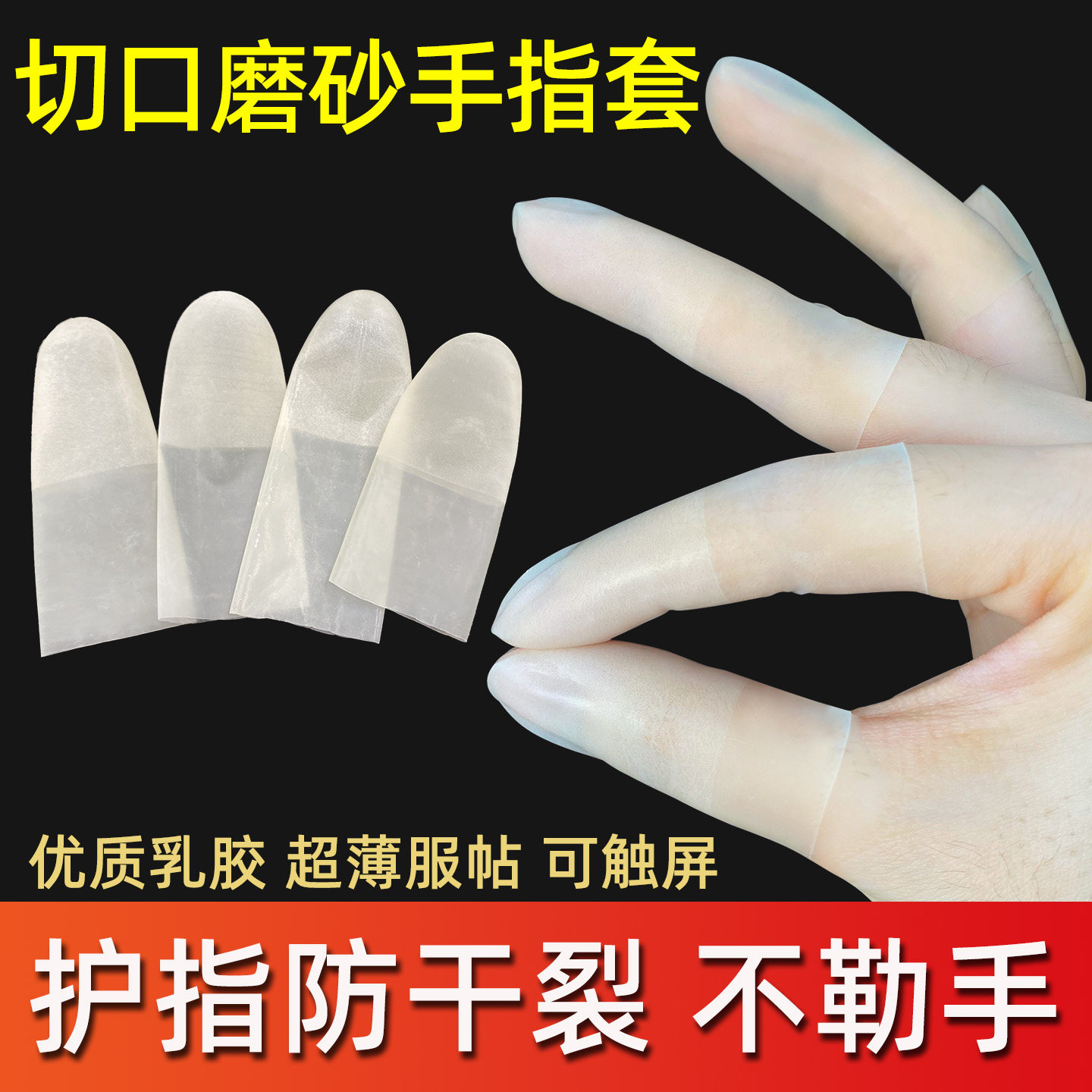 一次性磨砂切口手指套防滑超薄防水工业电子厂乳胶防干裂护指干活