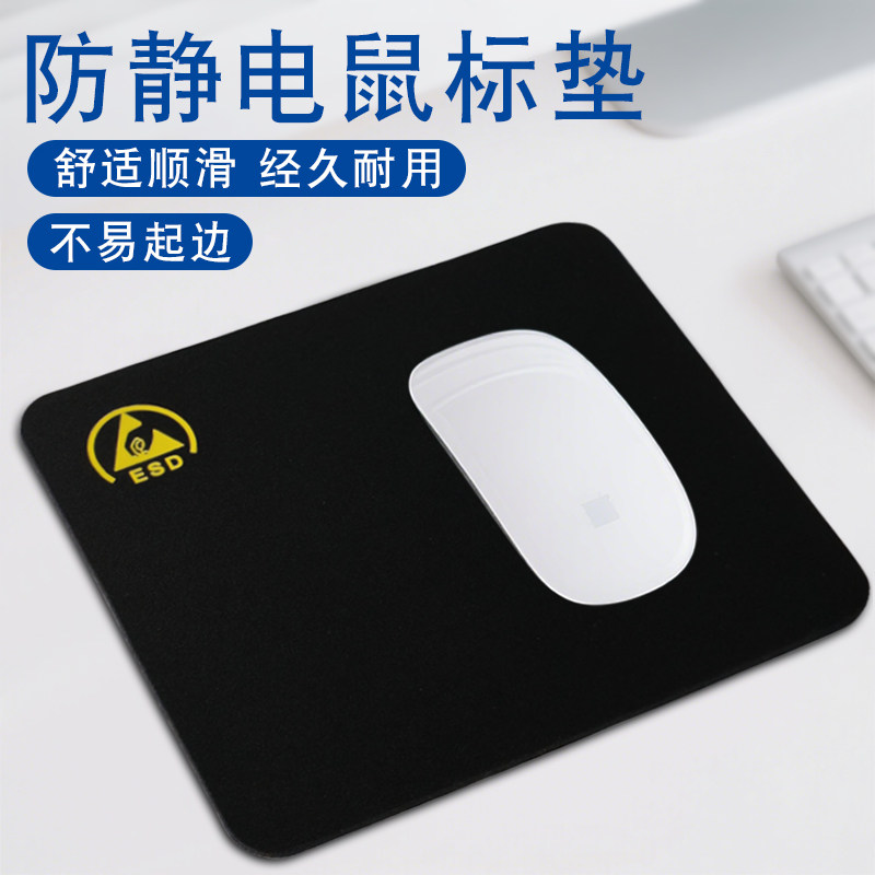 防静电鼠标垫橡胶防滑舒适顺畅电子厂洁净无尘车间实验室办公防尘