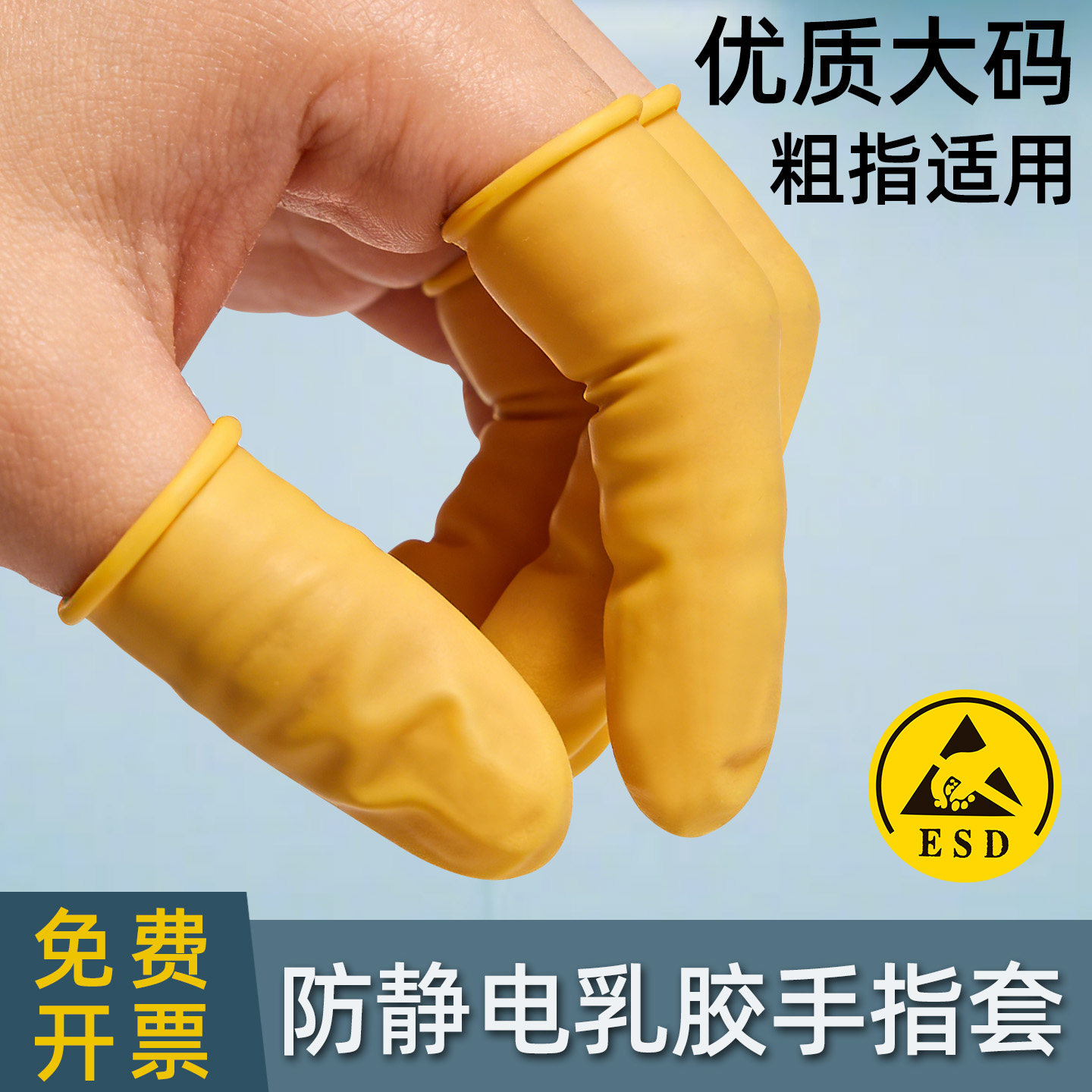 黄色大码防静电一次性乳胶手指套