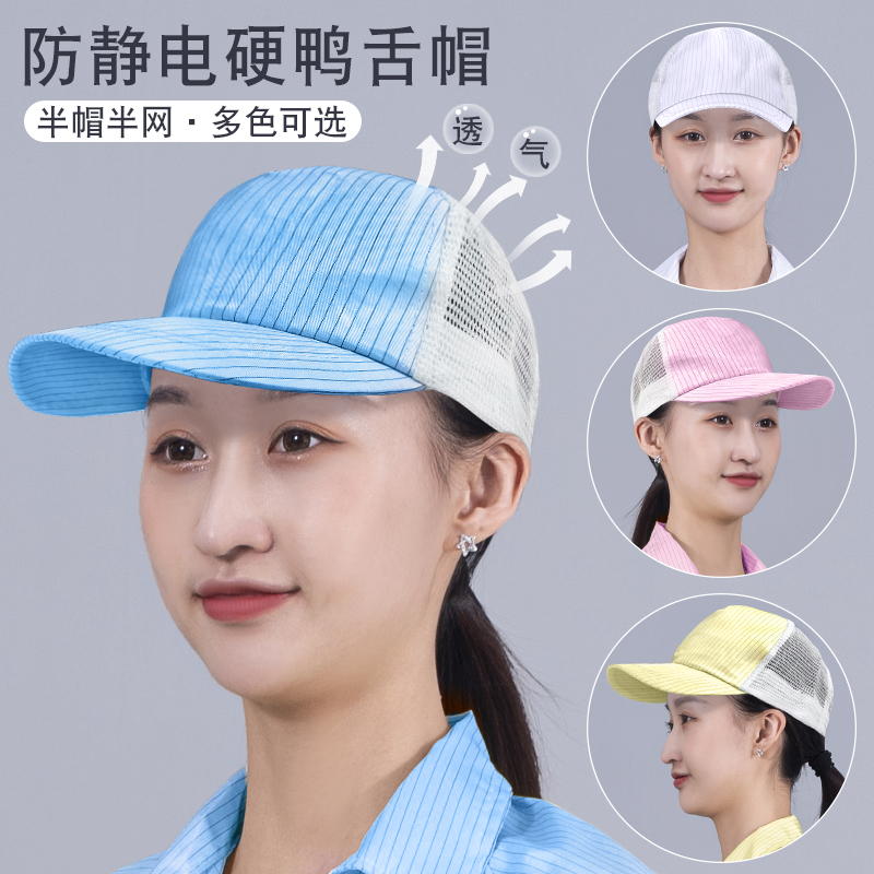 硬帽檐防靜電鴨舌帽半網棒球帽