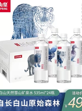 农夫山泉长白雪天然雪山矿泉水535ml*24瓶整箱装饮用水350ml运动