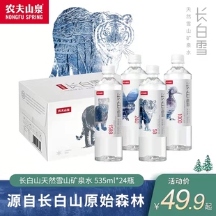 农夫山泉长白雪天然雪山矿泉水535ml 饮用水350ml运动 24瓶整箱装