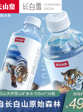 农夫山泉长白雪天然雪山矿泉水535ml*24瓶大瓶整箱装特价低钠