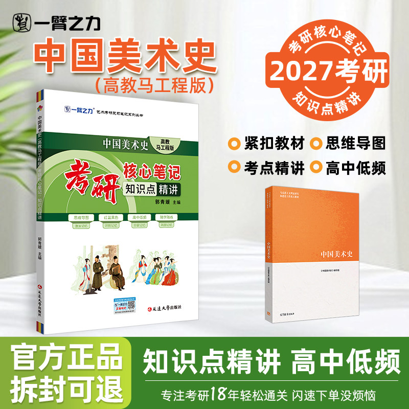 【2027】一臂之力中国美术史高教马工程版尹吉男考研核心笔记知识点精讲思维导图考频分层随学随练美术考研中外美术史高分考点背诵