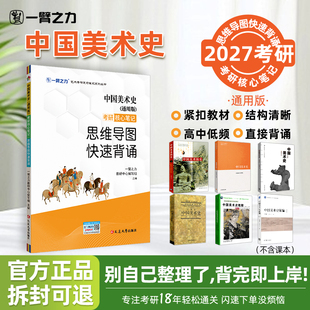 【2027考研】 一臂之力中国美术史（通用版）思维导图快速背诵考研知识点精讲背诵 分层记忆 考前100天速记提分零基础