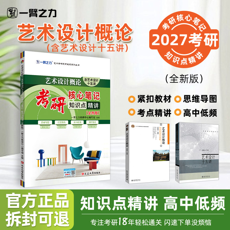 【2027】一臂之力艺术设计概论（含艺术设计十五讲）凌继尧版考研核心笔记历年真题设计考研资料高分笔记知识点考点13套练习题库