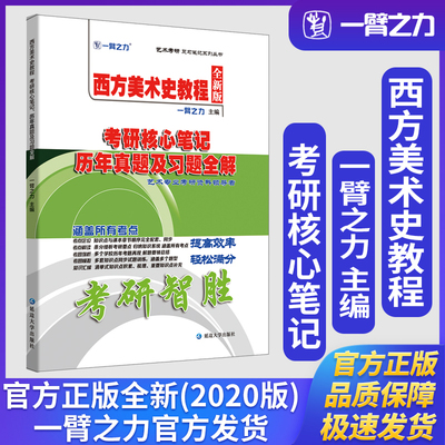 一臂之力西方美术史教程李春版考研核心笔记历年真题及习题全解知识点精讲练习题考研真题册库