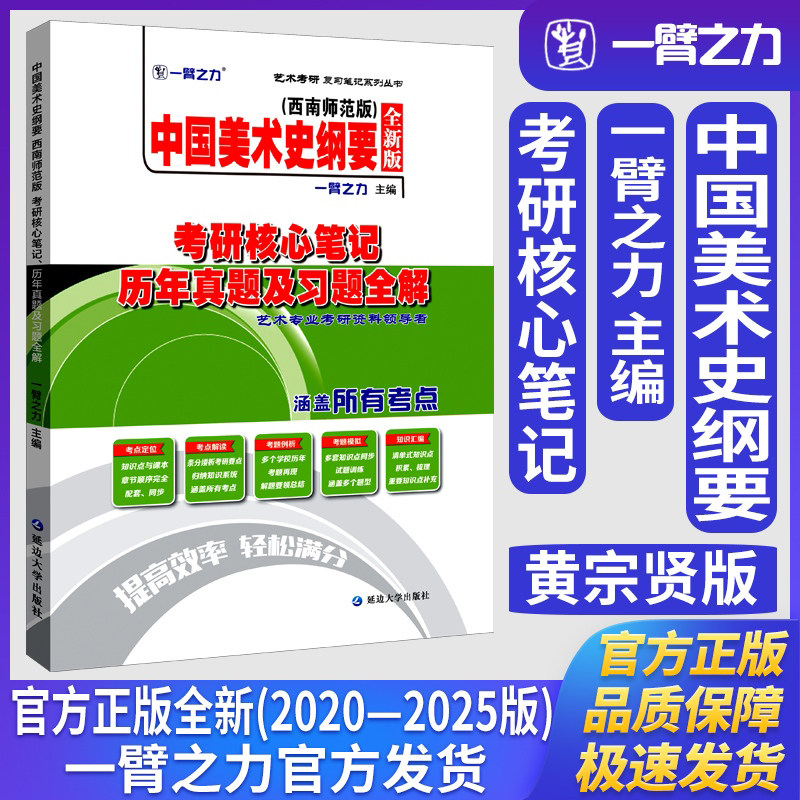 一臂之力中国美术史纲要黄宗贤西南师范版考研核心笔记历年真题及习题全解美术与书法知识点精讲考研真题练习题册库 - 实物图