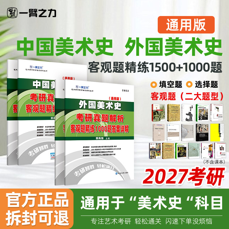 【2027考研】一臂之力中外美术史客观题1500+1000题考研历年真题笔记资料美术教师资格招聘考试题库高中初中小学美术研究生考试