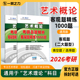 一臂之力艺术概论1000题考研历年真题美术教师资格考试题库高中初中小学美术老师练习电子辅导研究生考试艺术学理论 2026客观题