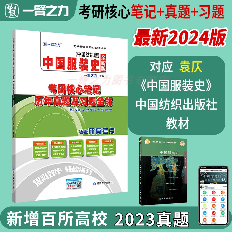 中国服装史袁仄2024考研一臂之力