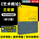 社艺术基础艺术学基础知识美术概论艺术学理论美术史美术音乐设计广播电视戏剧影视考研用书考编 艺术概论王宏建2010年文化艺术出版