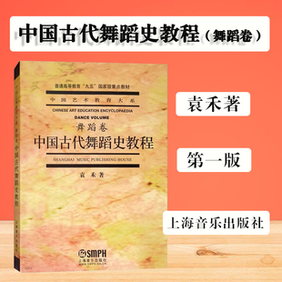 元 袁禾著 中国古代舞蹈史教程 中国古代 中国艺术教育大系 舞蹈史 代宫廷乐书籍 舞蹈卷 上海音乐出版 社