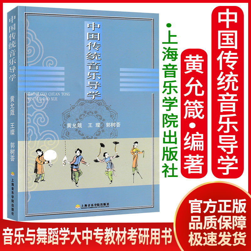 中国传统音乐导学 民间音乐 文人音乐基本教学法书籍 上海音乐学院出版社 黄允箴 著作 民歌吟唱酒歌歌唱教学声乐基础教材书使用感如何?