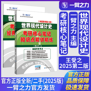 一臂之力世界现代设计史王受之中国青年第二版考研核心笔记知识点精讲精练艺术设计学工业设计工程考研真题练习题册库