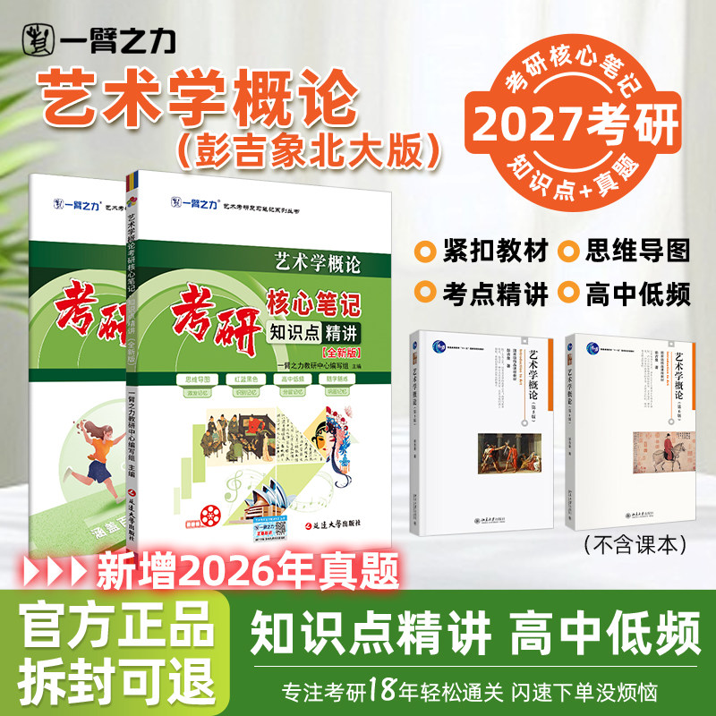【2027版】一臂之力艺术学概论彭吉象考研核心笔记知识点艺术考研资料高分复习笔记12套练习真题库4套模拟押题考点重点思维导图