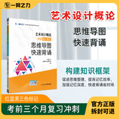 上市 分层记忆 一臂之力 艺术设计概论考研核心笔记精讲背诵 考前三个月 思维导图快速背诵 2026新品