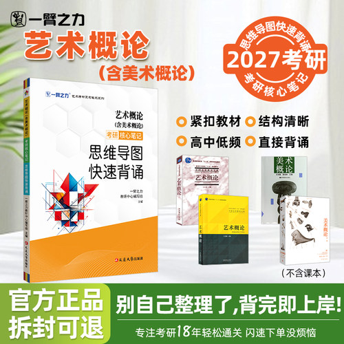 【2027考研】 一臂之力艺术概论（含美术概论）思维导图快速背诵考研知识点精讲背诵 分层记忆 速记提分