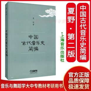 中国古代音乐史简编夏野音乐舞蹈学考研用书教材中外西方近现代音乐史音乐与作曲综合理论作品分析视唱练耳和声分析上海音乐出版 社