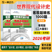 一臂之力世界现代设计史考研真题客观题精练1000题及答案解析设计考研资料高分笔记练习题真题库模拟题押题考点精讲 2026客观题