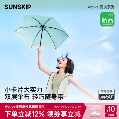 SUNSKIP卡片防晒伞钛银五折伞