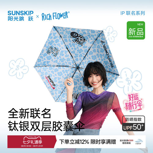 SUNSKIP有钱花联名钛银防晒伞