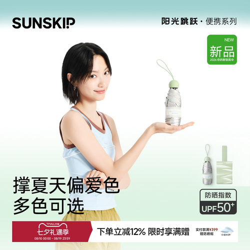 SUNSKIP胶囊防晒伞钛银小巧便携