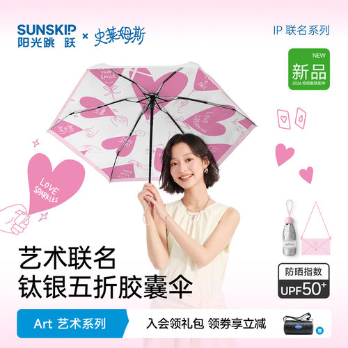 SUNSKIP史莱姆斯联名钛银双层防晒伞防紫外线遮阳伞五折太阳伞