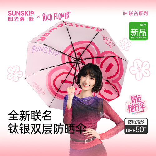 SUNSKIP有钱花联名钛银防晒伞